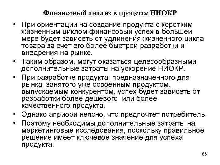 Финансовый анализ в процессе НИОКР • При ориентации на создание продукта с коротким жизненным