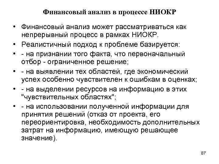 Финансовый анализ в процессе НИОКР • Финансовый анализ может рассматриваться как непрерывный процесс в