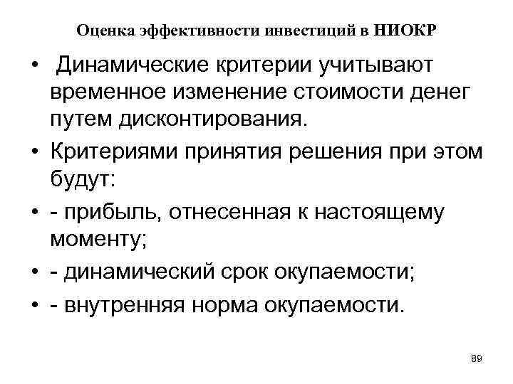 Оценка эффективности инвестиций в НИОКР • Динамические критерии учитывают временное изменение стоимости денег путем