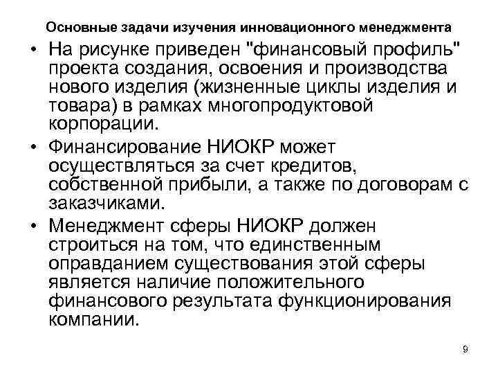 Основные задачи изучения инновационного менеджмента • На рисунке приведен 