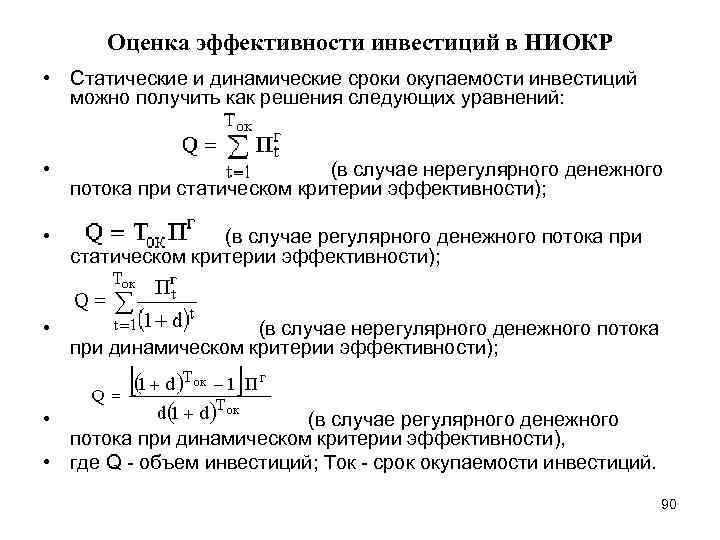 Оценка эффективности инвестиций в НИОКР • Статические и динамические сроки окупаемости инвестиций можно получить
