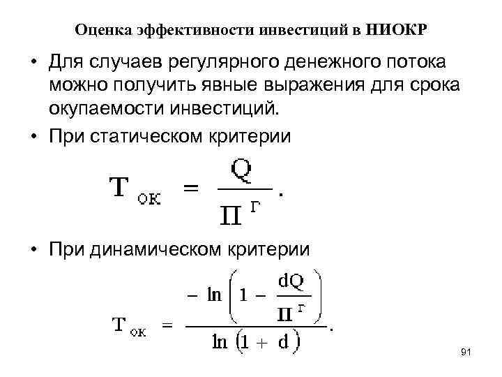 Оценка эффективности инвестиций в НИОКР • Для случаев регулярного денежного потока можно получить явные