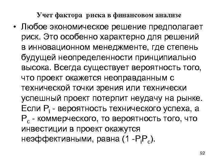 Учет фактора риска в финансовом анализе • Любое экономическое решение предполагает риск. Это особенно