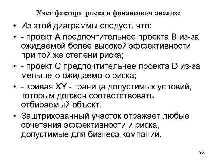 Учет фактора риска в финансовом анализе • Из этой диаграммы следует, что: • -