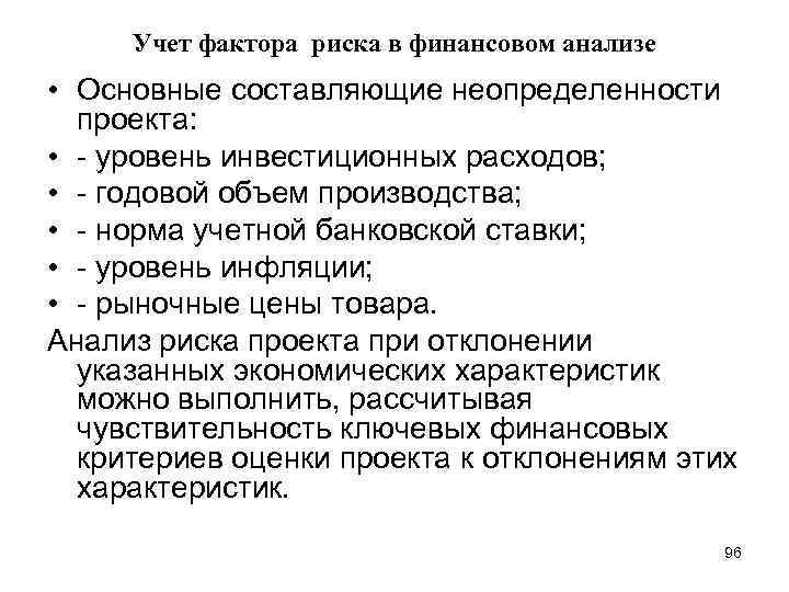 Учет фактора риска в финансовом анализе • Основные составляющие неопределенности проекта: • - уровень