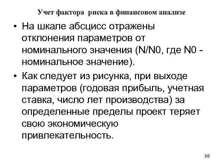 Учет фактора риска в финансовом анализе • На шкале абсцисс отражены отклонения параметров от