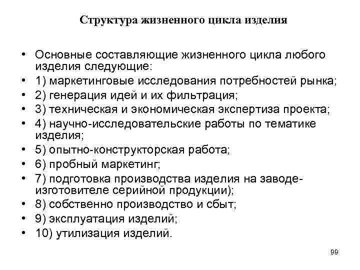 Структура жизненного цикла изделия • Основные составляющие жизненного цикла любого изделия следующие: • 1)
