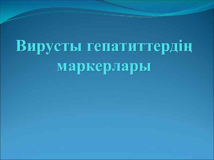 Вирусты гепатиттердің маркерлары 