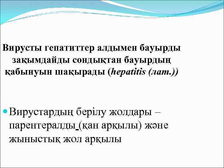 Вирусты гепатиттер алдымен бауырды зақымдайды сондықтан бауырдың қабынуын шақырады (hepatitis (лат. )) Вирустардың берілу