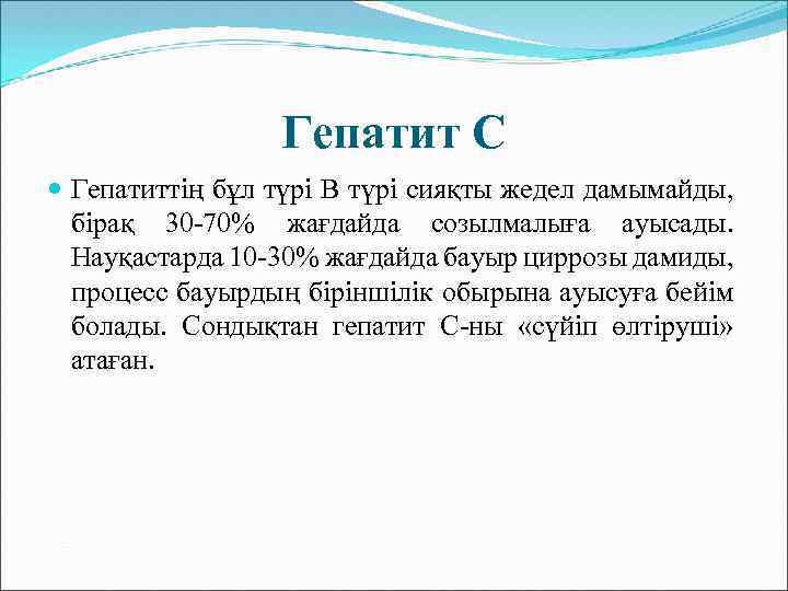 Гепатит С Гепатиттің бұл түрі В түрі сияқты жедел дамымайды, бірақ 30 -70% жағдайда