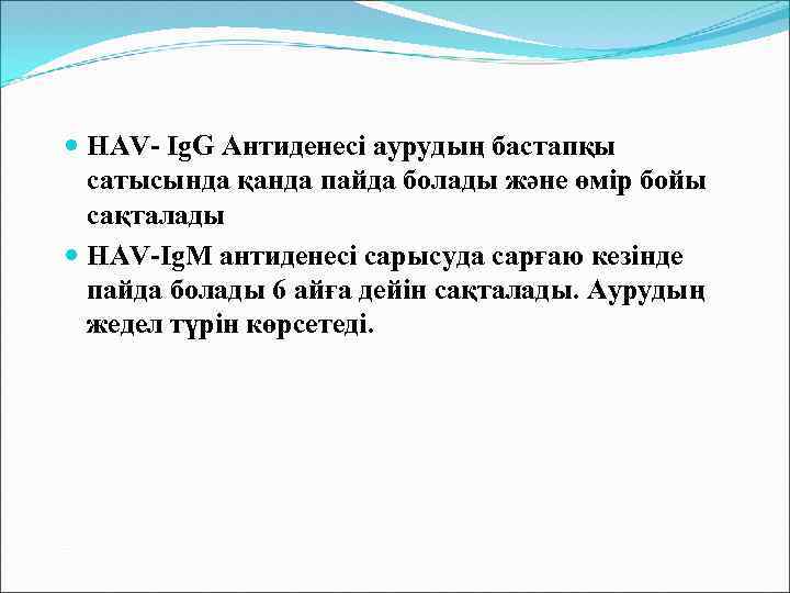  HAV- Ig. G Антиденесі аурудың бастапқы сатысында қанда пайда болады және өмір бойы