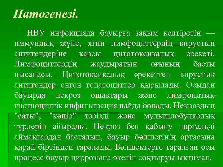 Патогенезі. НВУ инфекцияда бауырға зақым келтіретін — иммундық жүйе, яғни лимфоциттердің вирустың антигендеріне қарсы