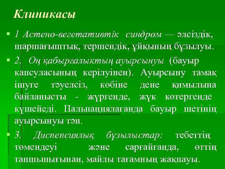 Клиникасы § 1 Астено-вегетативтік синдром — әлсіздік, шаршағыштық, тершендік, ұйқының бұзылуы. § 2. Оң