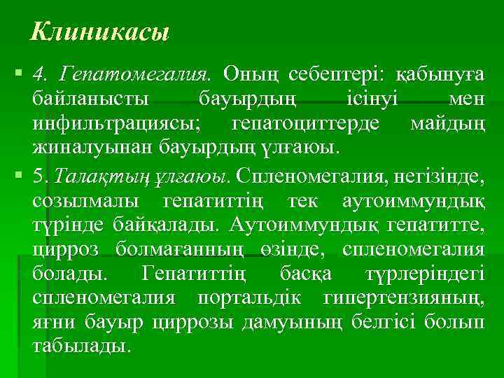 Клиникасы § 4. Гепатомегалия. Оның себептері: қабынуға байланысты бауырдың ісінуі мен инфильтрациясы; гепатоциттерде майдың