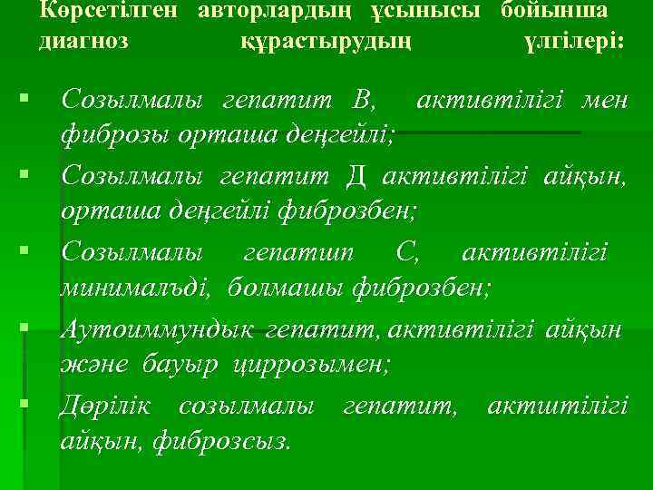 Көрсетілген авторлардың ұсынысы бойынша диагноз құрастырудың үлгілері: § Созылмалы гепатит В, активтілігі мен фиброзы