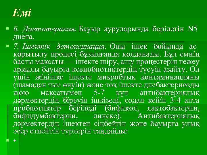 Емі § 6. Диетотерапия. Бауыр ауруларында берілетін N 5 диета. § 7. Ішектік детоксикация.