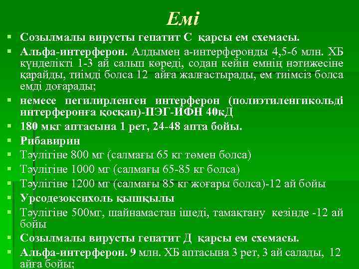 Емі § Созылмалы вирусты гепатит С қарсы ем схемасы. § Альфа-интерферон. Алдымен а-интерферонды 4,