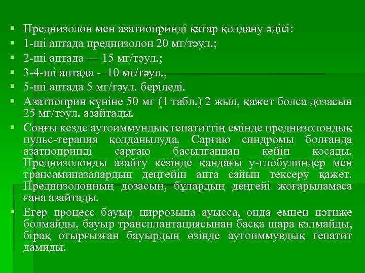 § § § Преднизолон мен азатиопринді қатар қолдану әдісі: 1 -ші аптада преднизолон 20