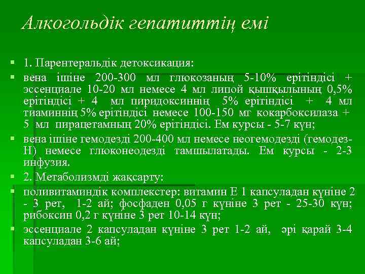 Алкогольдік гепатиттің емі § § § 1. Парентеральдік детоксикация: вена ішіне 200 -300 мл