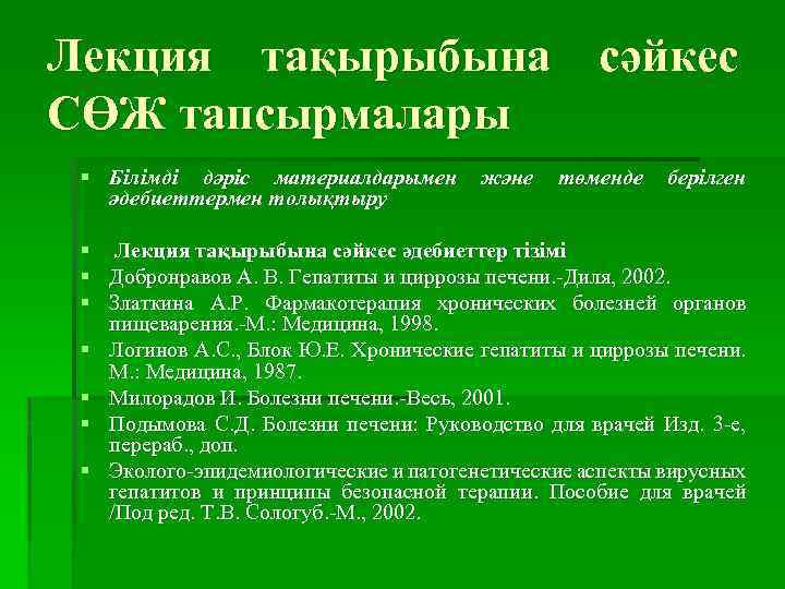 Лекция тақырыбына сәйкес СӨЖ тапсырмалары § Білімді дәріс материалдарымен әдебиеттермен толықтыру және төменде берілген