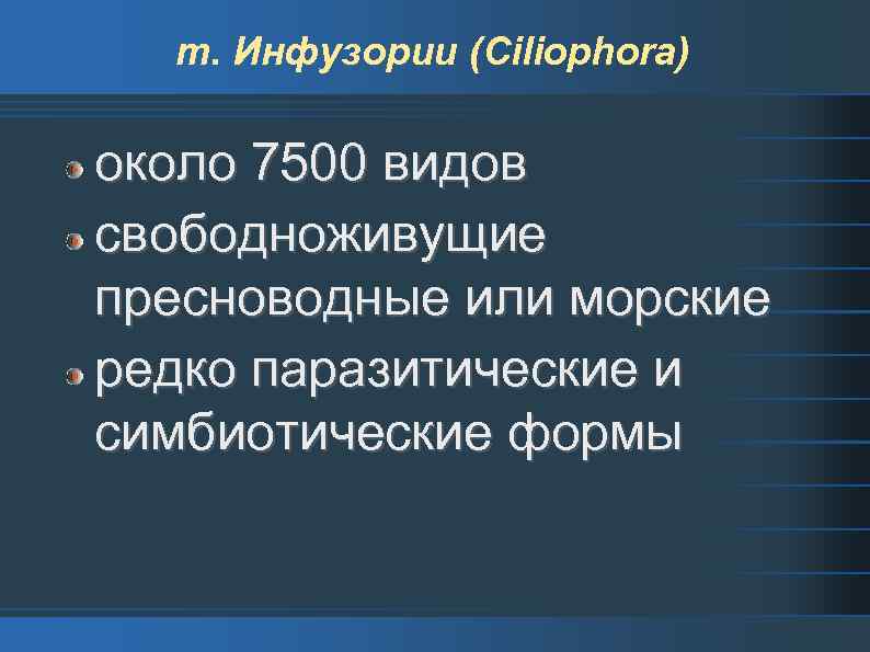 т. Инфузории (Ciliophora) около 7500 видов свободноживущие пресноводные или морские редко паразитические и симбиотические