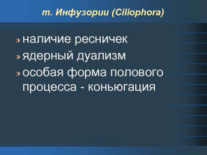 т. Инфузории (Ciliophora) наличие ресничек ядерный дуализм особая форма полового процесса - коньюгация 
