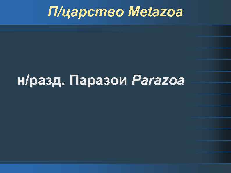 П/царство Metazoa н/разд. Паразои Parazoa 