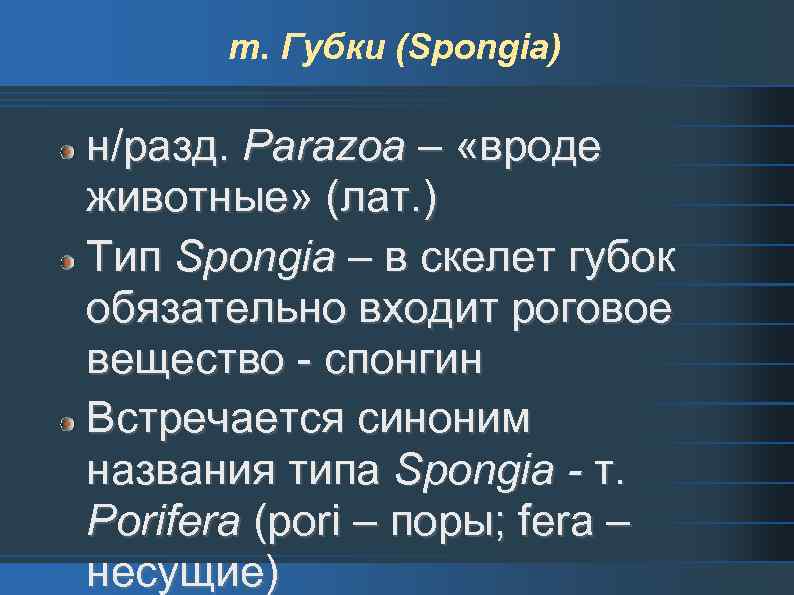 т. Губки (Spongia) н/разд. Parazoa – «вроде животные» (лат. ) Тип Spongia – в