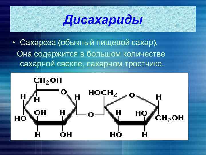 Молекула сахарозы