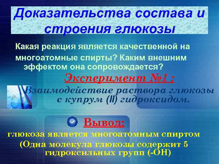 Доказательства состава и строения глюкозы Какая реакция является качественной на многоатомные спирты? Каким внешним