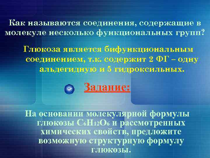Как называются соединения, содержащие в молекуле несколько функциональных групп? Глюкоза является бифункциональным соединением, т.