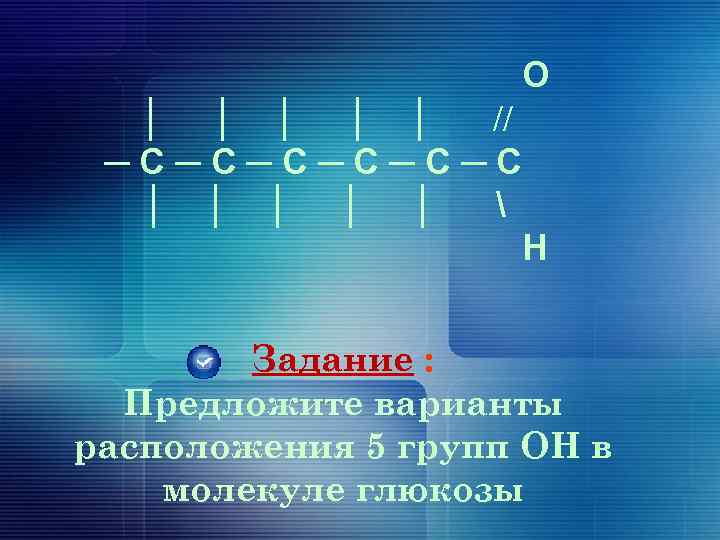 О │ │ │ // ─С─С─С │ │ │  Н Задание : Предложите