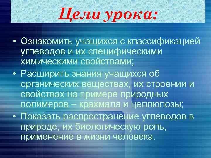 Цели урока: • Ознакомить учащихся с классификацией углеводов и их специфическими химическими свойствами; •