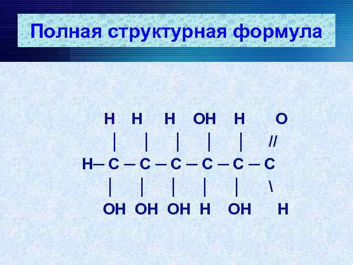 Полная структурная формула Н Н Н О │ │ │ // Н─ С ─