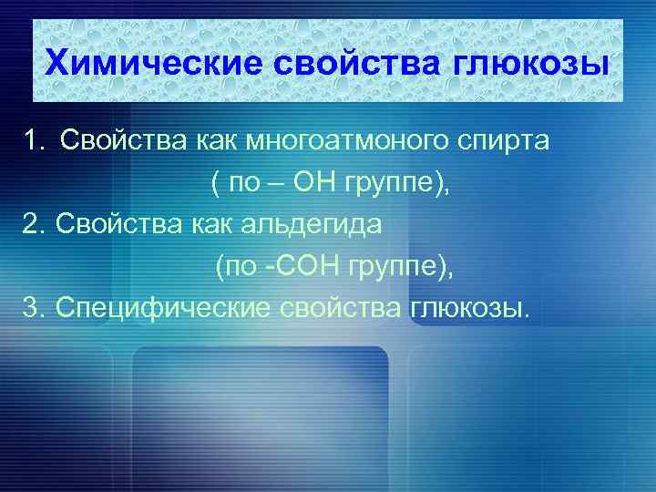 Химические свойства глюкозы 10 класс. Хим свойства Глюкозы. Химические свойства Глюкозы. Свойства Глюкозы как альдегида. Характерные химические свойства Глюкозы.