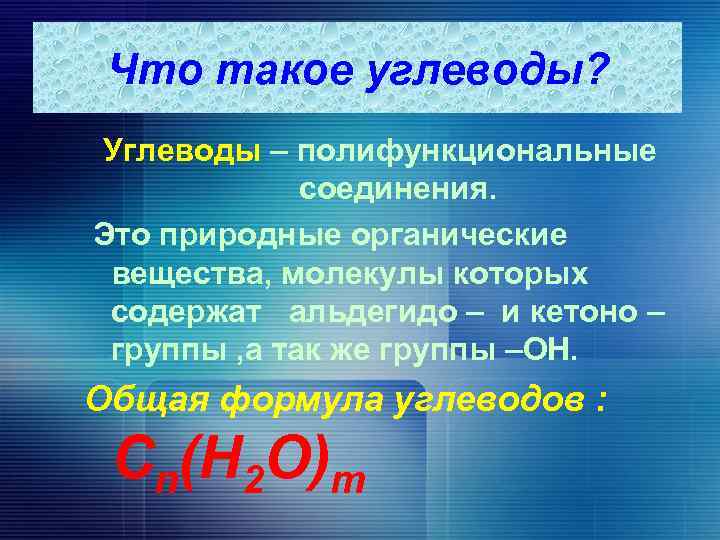 Что такое углеводы? Углеводы – полифункциональные соединения. Это природные органические вещества, молекулы которых содержат