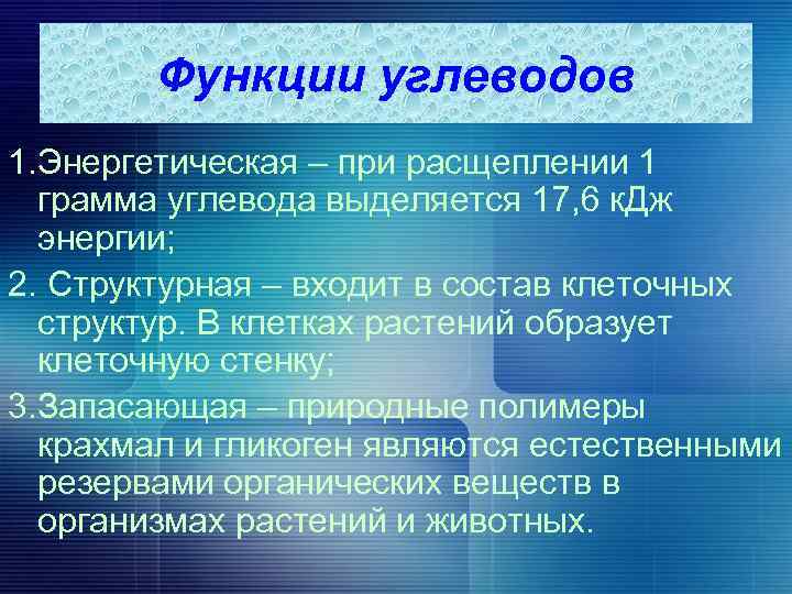 Функции углеводов 1. Энергетическая – при расщеплении 1 грамма углевода выделяется 17, 6 к.