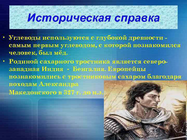 Историческая справка • Углеводы используются с глубокой древности самым первым углеводом, с которой познакомился