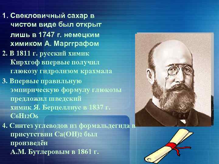 1. Свекловичный сахар в чистом виде был открыт лишь в 1747 г. немецким химиком