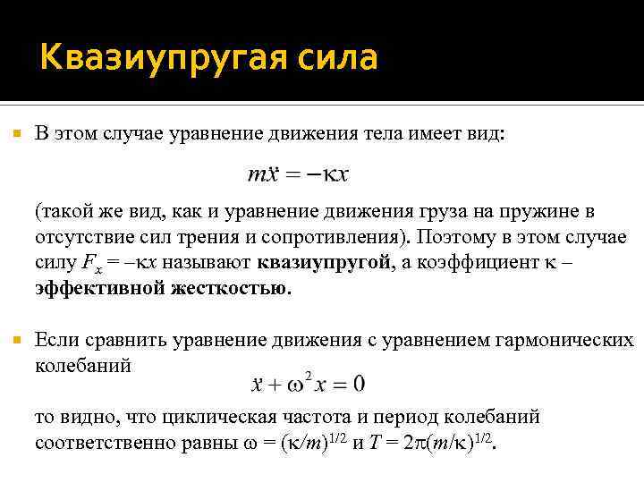 Квазиупругая сила В этом случае уравнение движения тела имеет вид: (такой же вид, как