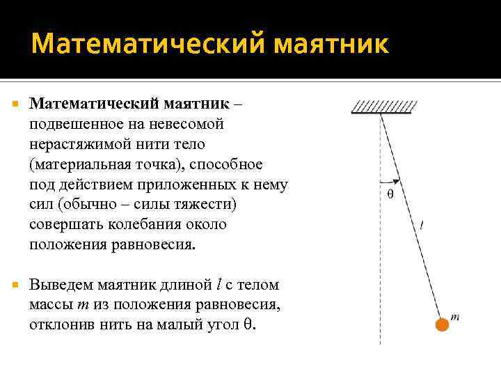 Математический маятник – подвешенное на невесомой нерастяжимой нити тело (материальная точка), способное под действием