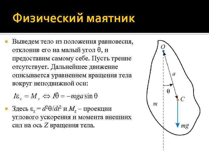 Физический маятник Выведем тело из положения равновесия, отклонив его на малый угол , и