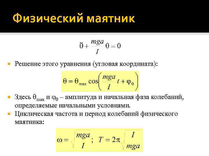 Физический маятник Решение этого уравнения (угловая координата): Здесь max и 0 – амплитуда и