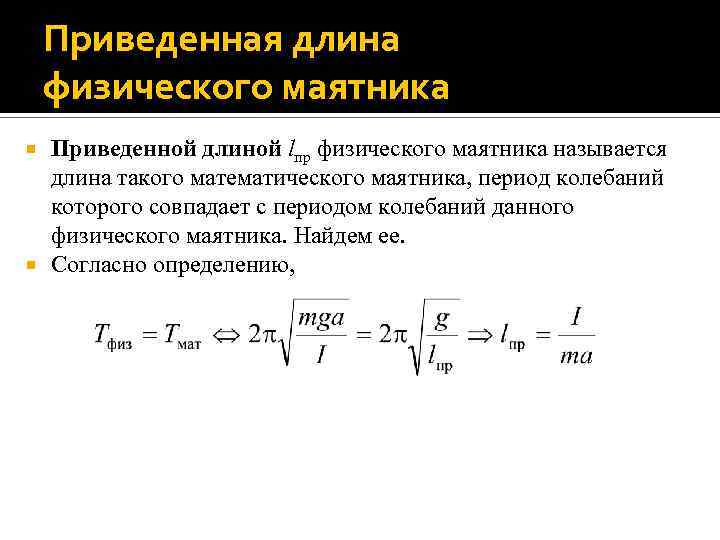 Определите длины маятников. Физический маятник приведенная длина физического маятника. Период колебаний и приведенная длина физического маятника. Приведенная длина физического маятника формула. Приведенная длина математического маятника.