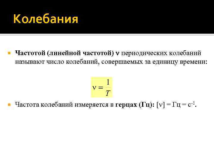 Колебания Частотой (линейной частотой) периодических колебаний называют число колебаний, совершаемых за единицу времени: Частота