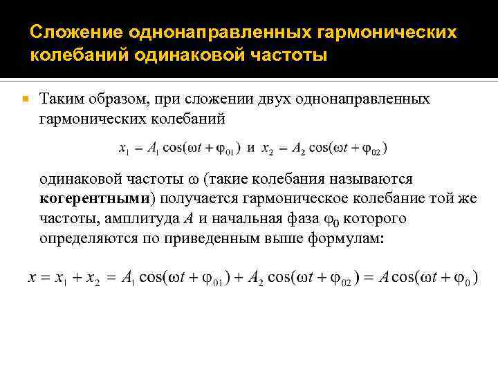 Сложение однонаправленных гармонических колебаний одинаковой частоты Таким образом, при сложении двух однонаправленных гармонических колебаний