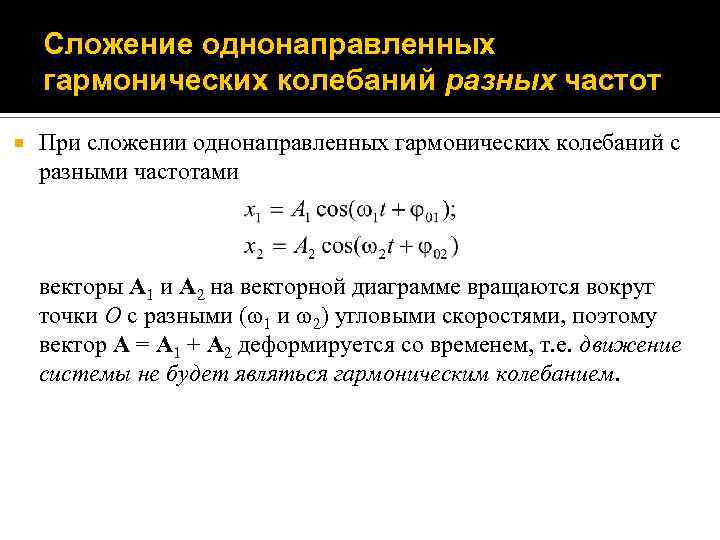 Сложение однонаправленных гармонических колебаний разных частот При сложении однонаправленных гармонических колебаний с разными частотами