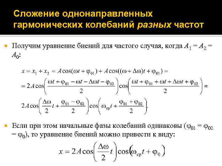 Сложение однонаправленных гармонических колебаний разных частот Получим уравнение биений для частого случая, когда A