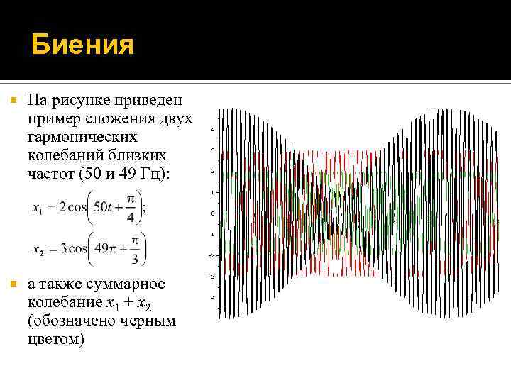 Близкие частоты. Биения сложение двух колебаний. Сложение колебаний частота биений. Сигнал биений. Биение двух частот.