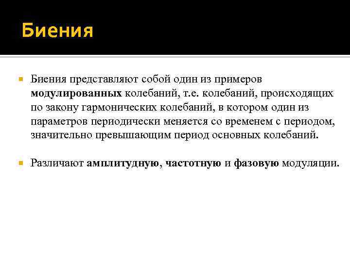 Биения представляют собой один из примеров модулированных колебаний, т. е. колебаний, происходящих по закону